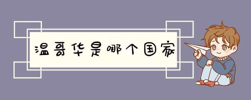 温哥华是哪个国家,第1张