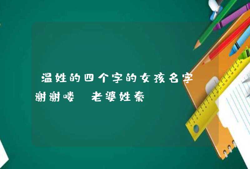 温姓的四个字的女孩名字,谢谢喽，老婆姓秦：）,第1张