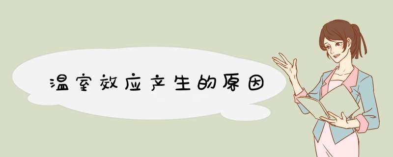 温室效应产生的原因,第1张