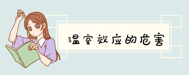 温室效应的危害,第1张