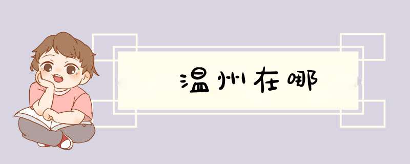 温州在哪,第1张
