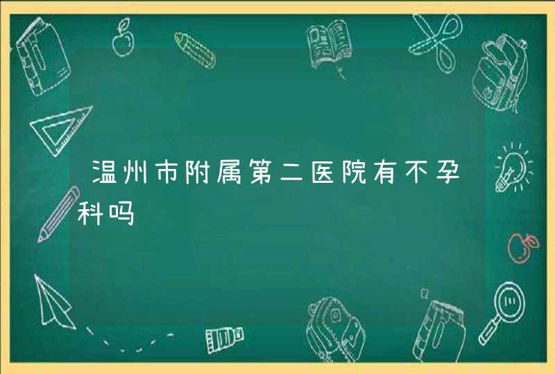 温州市附属第二医院有不孕科吗,第1张