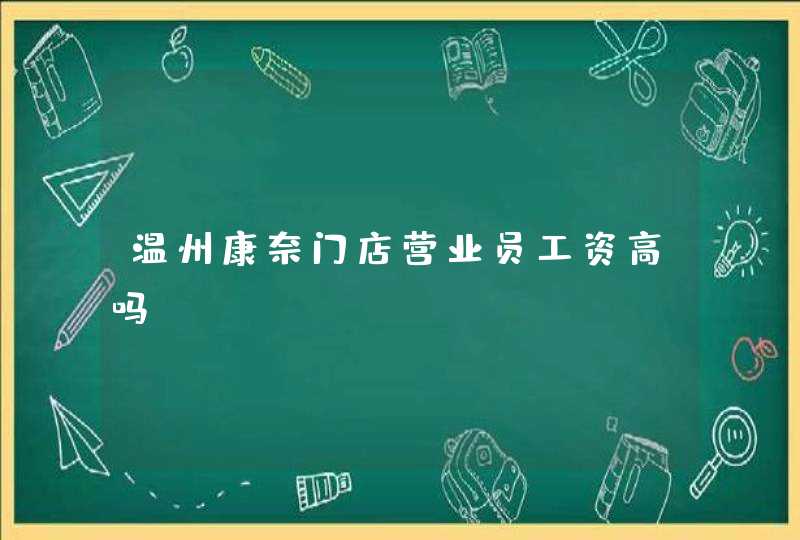 温州康奈门店营业员工资高吗,第1张