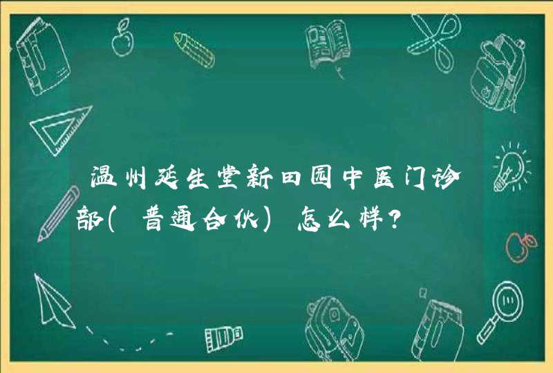 温州延生堂新田园中医门诊部(普通合伙)怎么样？,第1张