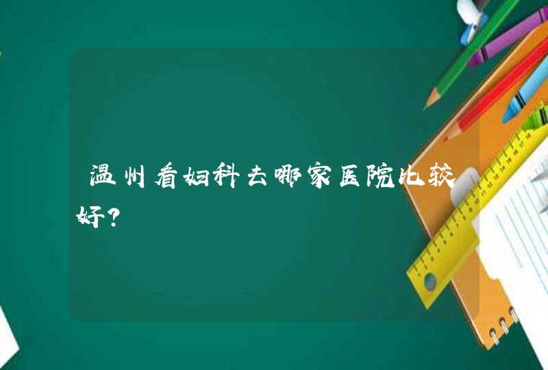 温州看妇科去哪家医院比较好？,第1张