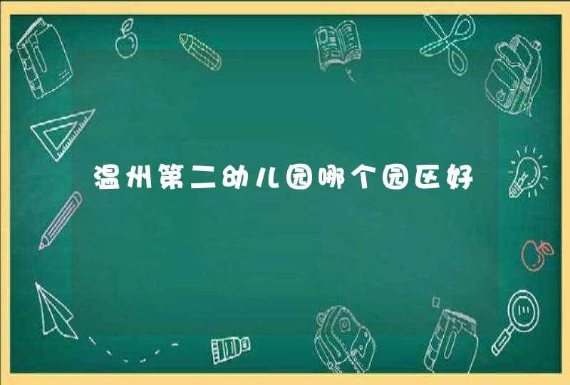 温州第二幼儿园哪个园区好,第1张