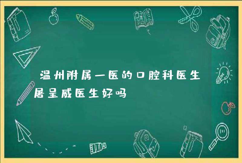 温州附属一医的口腔科医生屠呈威医生好吗,第1张