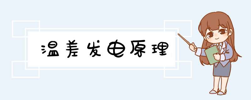 温差发电原理,第1张