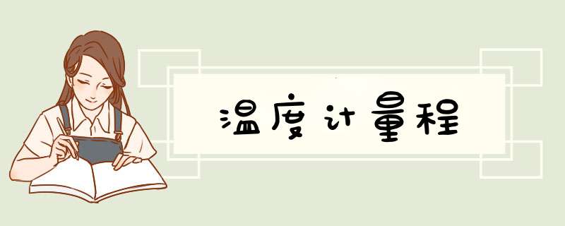 温度计量程,第1张