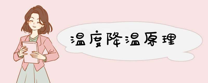 温度降温原理,第1张
