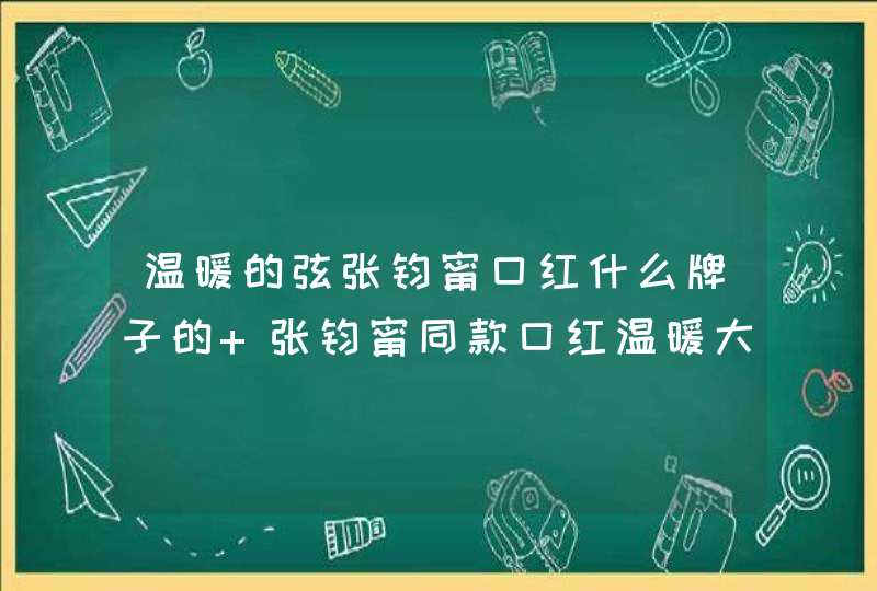 温暖的弦张钧甯口红什么牌子的 张钧甯同款口红温暖大方,第1张