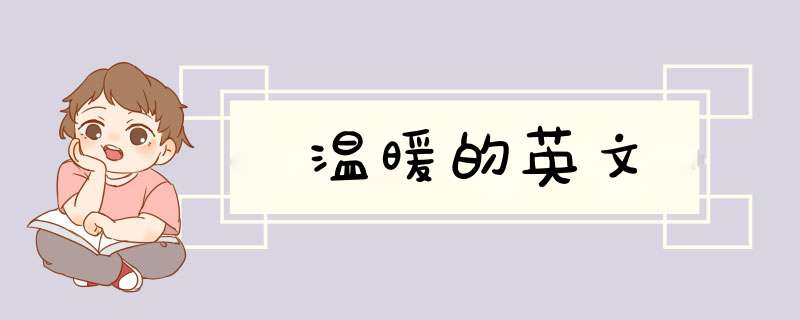 温暖的英文,第1张