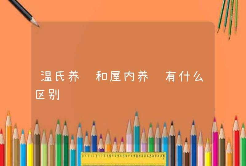 温氏养鸡和屋内养鸡有什么区别,第1张