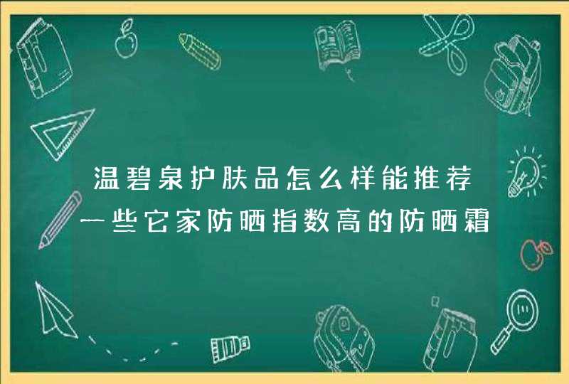 温碧泉护肤品怎么样能推荐一些它家防晒指数高的防晒霜么,第1张