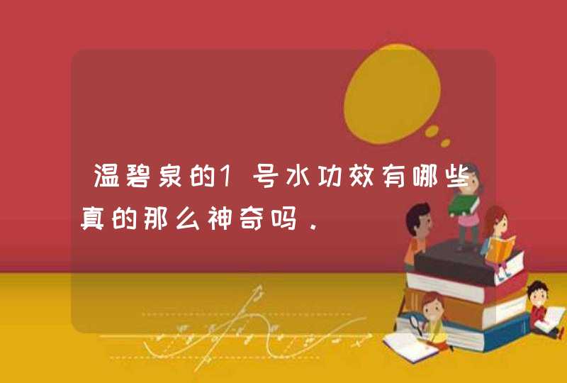 温碧泉的1号水功效有哪些真的那么神奇吗。,第1张