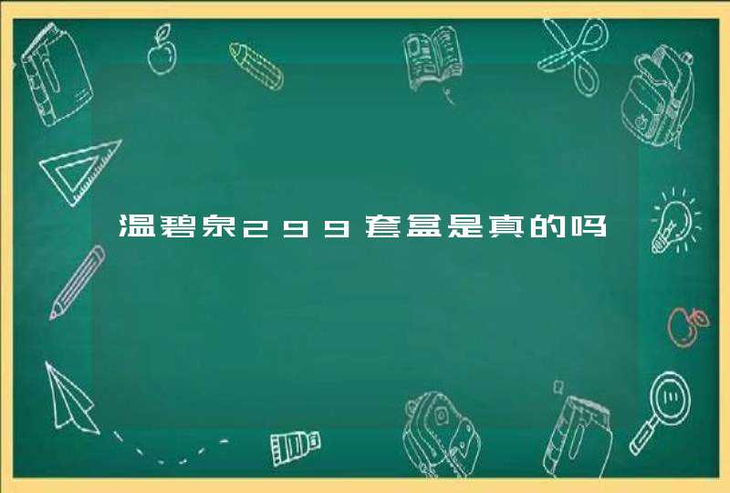 温碧泉299套盒是真的吗,第1张