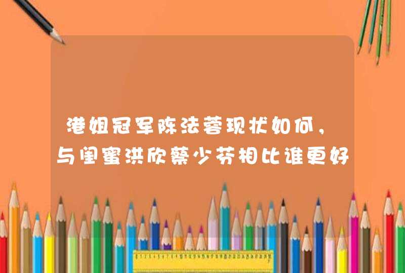 港姐冠军陈法蓉现状如何，与闺蜜洪欣蔡少芬相比谁更好,第1张