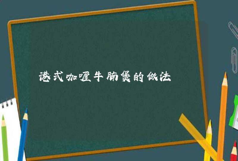 港式咖喱牛腩煲的做法,第1张