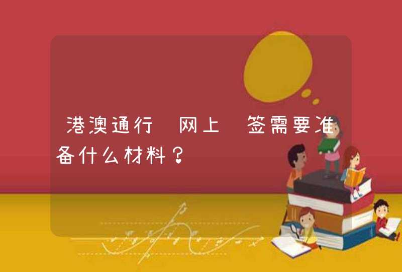 港澳通行证网上续签需要准备什么材料？,第1张