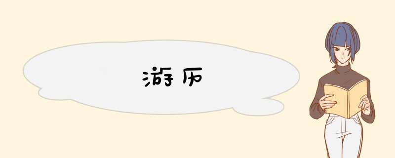 游历,第1张 游历,第1张