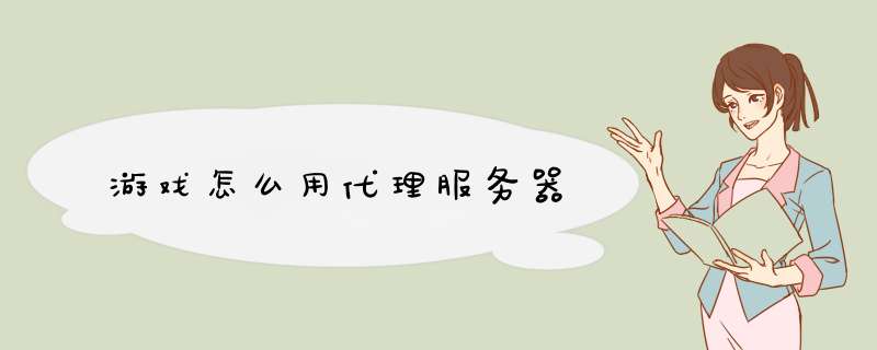 游戏怎么用代理服务器,第1张 游戏怎么用代理服务器,第1张