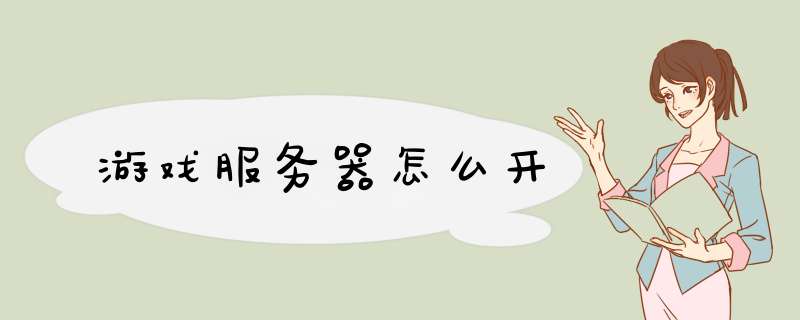 游戏服务器怎么开,第1张 游戏服务器怎么开,第1张