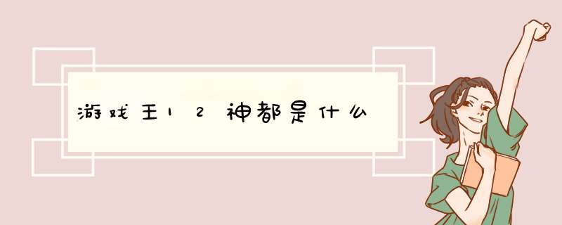 游戏王12神都是什么,第1张