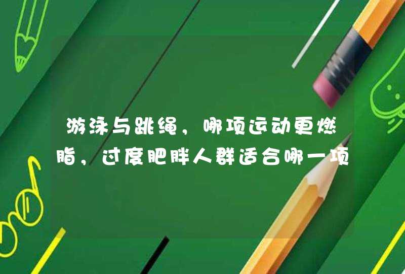 游泳与跳绳，哪项运动更燃脂，过度肥胖人群适合哪一项运动？,第1张