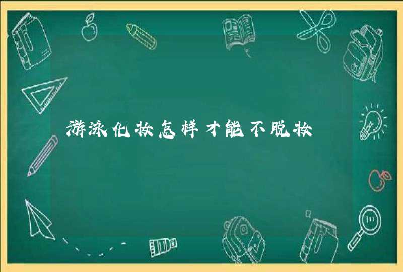 游泳化妆怎样才能不脱妆,第1张