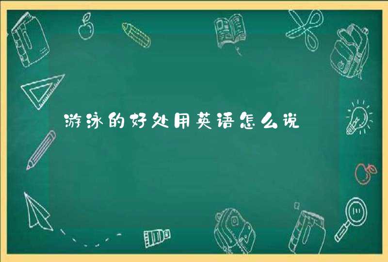 游泳的好处用英语怎么说,第1张