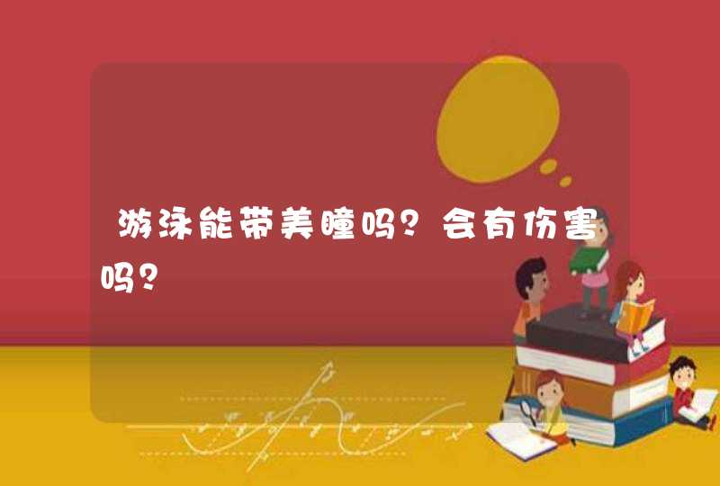 游泳能带美瞳吗？会有伤害吗？,第1张