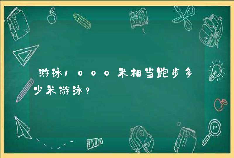 游泳1000米相当跑步多少米游泳？,第1张