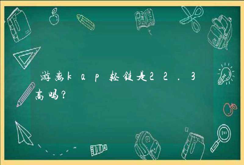 游离kap轻链是22.3高吗?,第1张