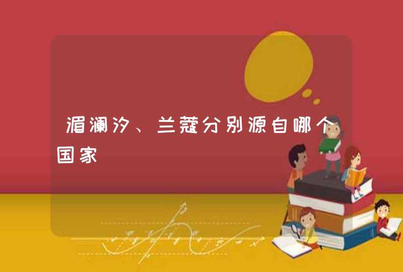 湄澜汐、兰蔻分别源自哪个国家,第1张