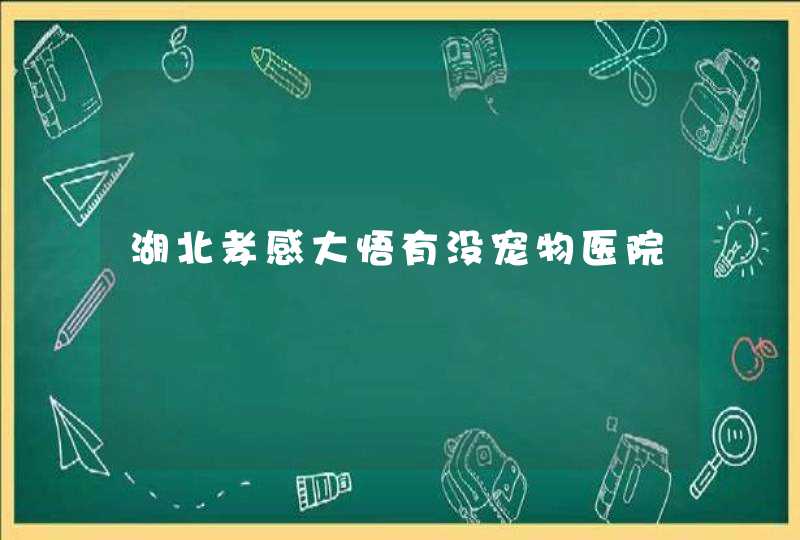 湖北孝感大悟有没宠物医院,第1张