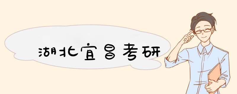 湖北宜昌考研,第1张