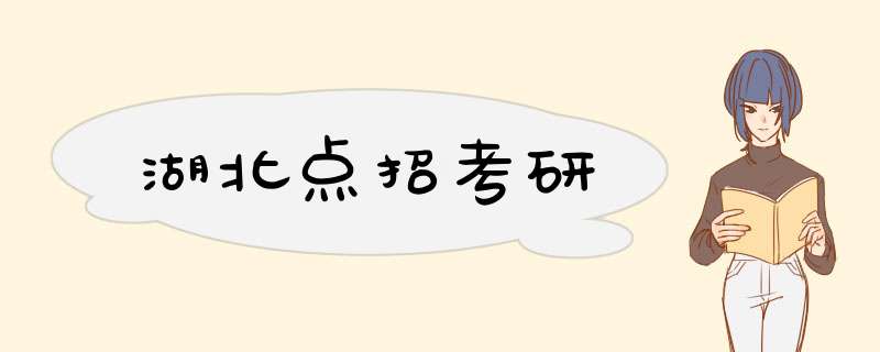湖北点招考研,第1张