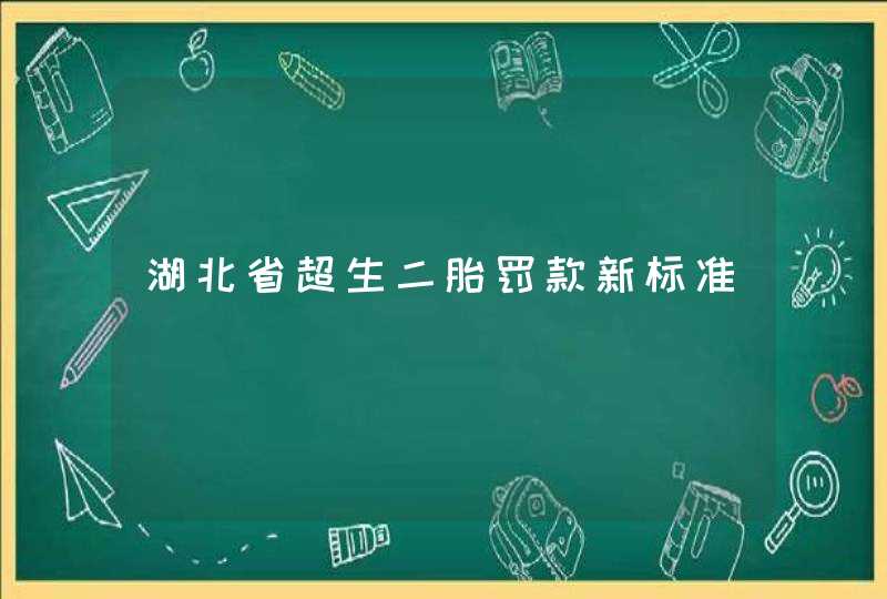 湖北省超生二胎罚款新标准,第1张