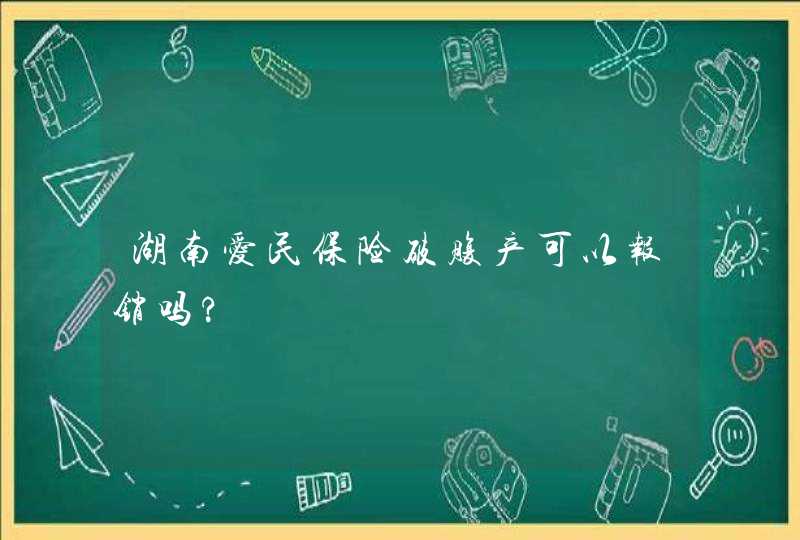 湖南爱民保险破腹产可以报销吗?,第1张