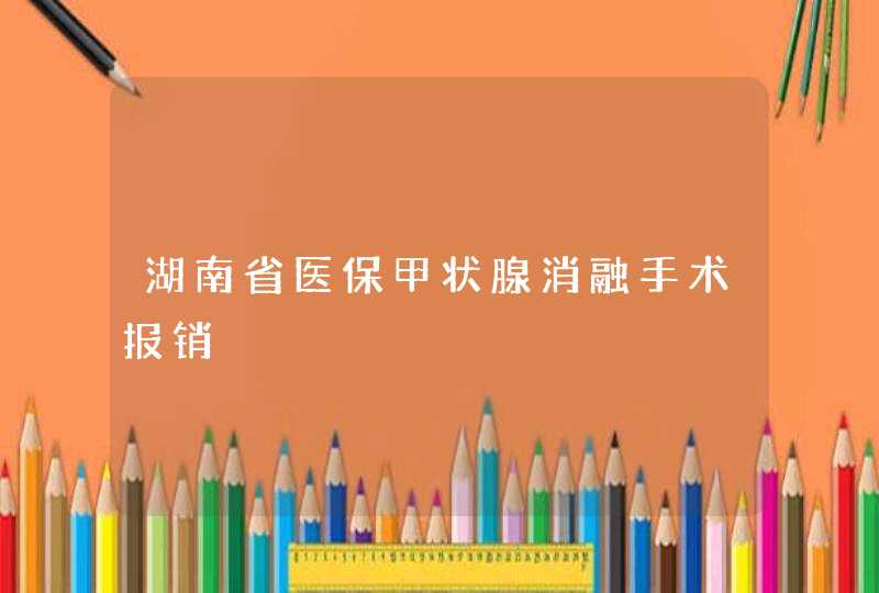 湖南省医保甲状腺消融手术报销,第1张