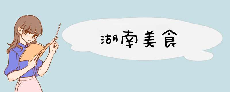 湖南美食,第1张