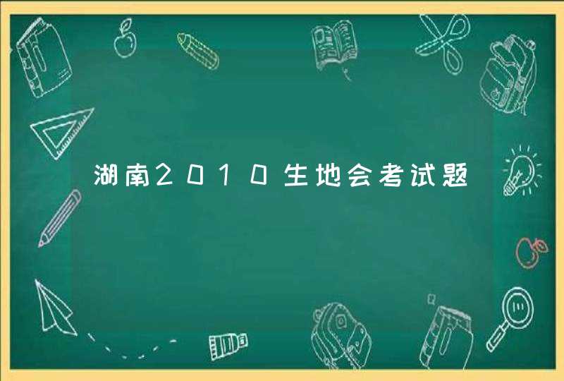 湖南2010生地会考试题,第1张