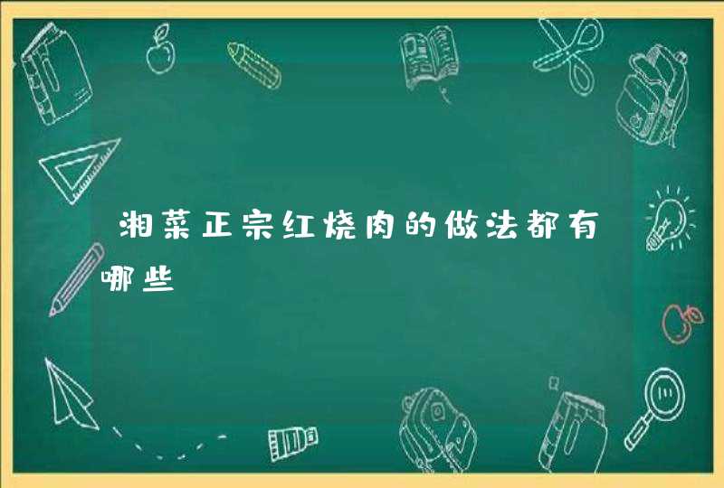 湘菜正宗红烧肉的做法都有哪些？,第1张