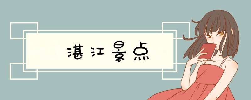 湛江景点,第1张