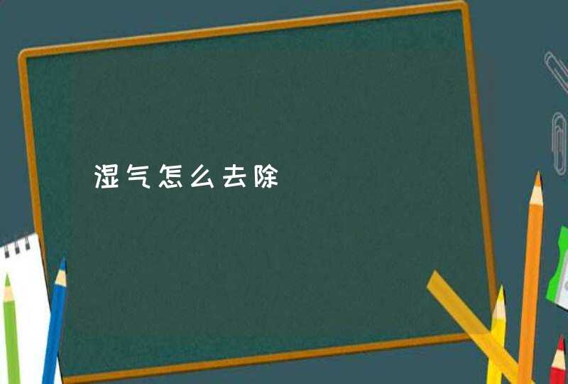 湿气怎么去除,第1张