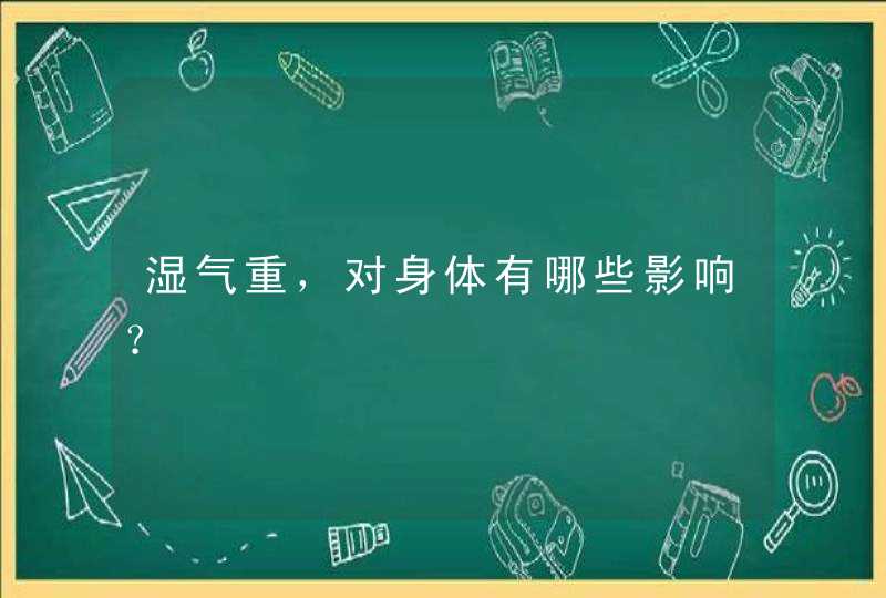 湿气重，对身体有哪些影响？,第1张