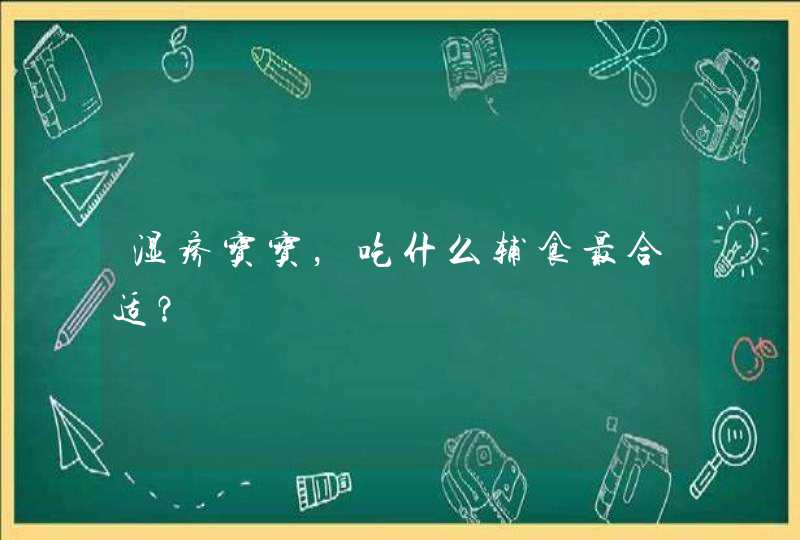 湿疹宝宝，吃什么辅食最合适？,第1张