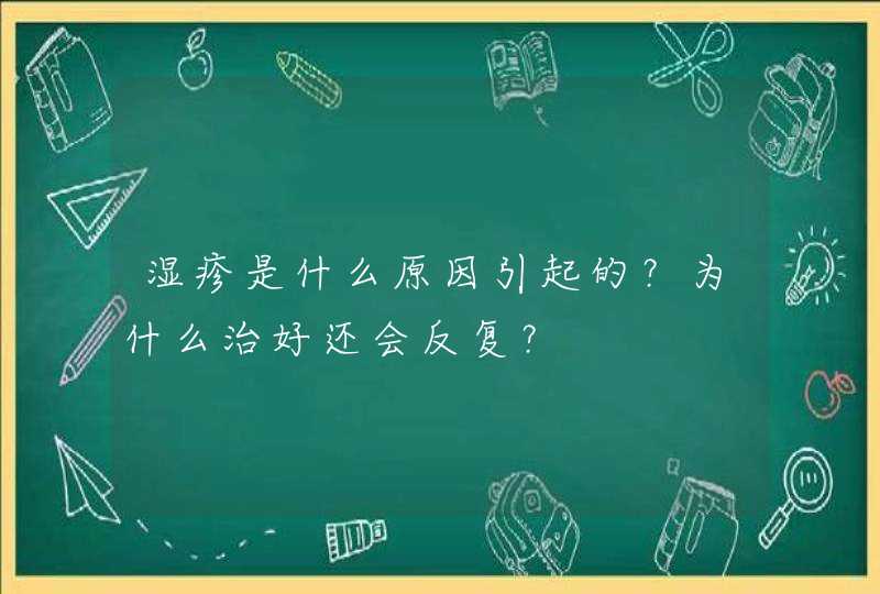 湿疹是什么原因引起的？为什么治好还会反复？,第1张