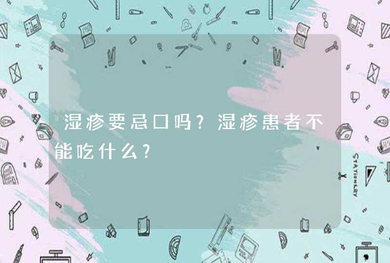 湿疹要忌口吗？湿疹患者不能吃什么？,第1张