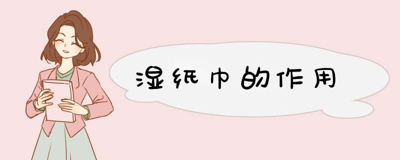 湿纸巾的作用,第1张